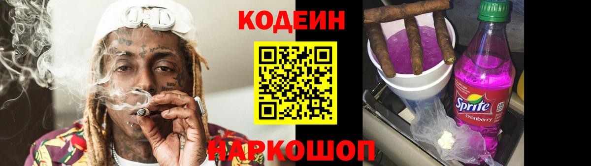 Кодеин напиток Lean (лин)  Вход с VPN  Арсеньев 